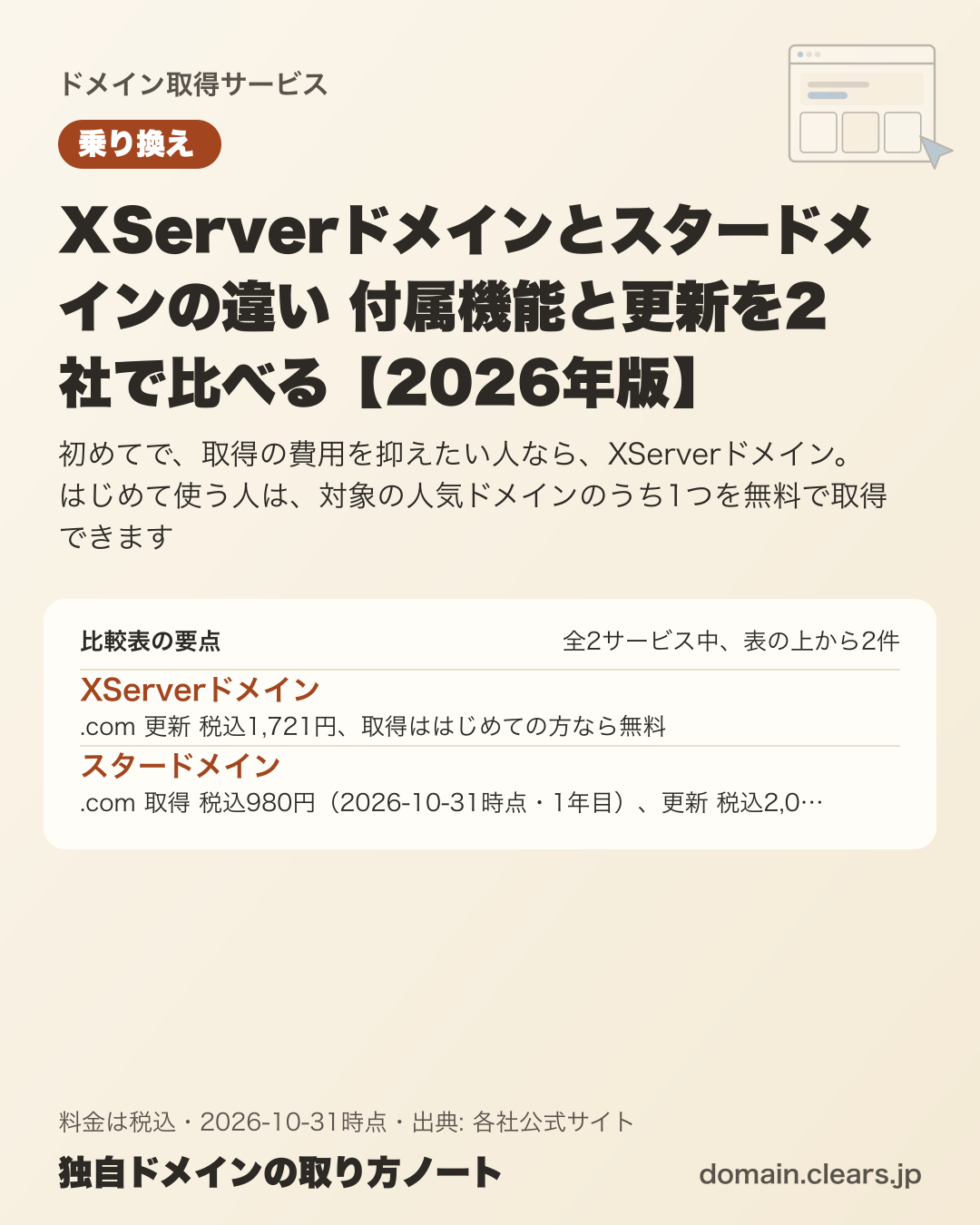 XServerドメインとスタードメインの違い 付属機能と更新を2社で比べる【2026年版】の比較表の要点